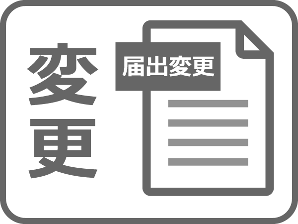 届け出変更