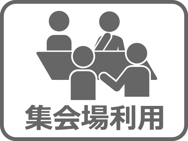 集会場利用