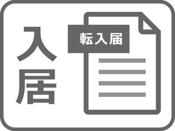 転入関連