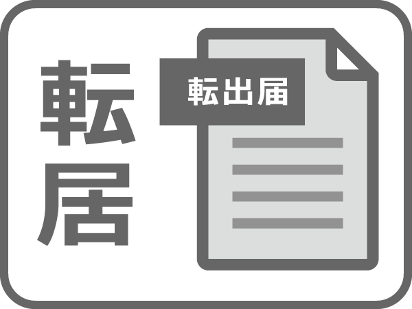 転出関連