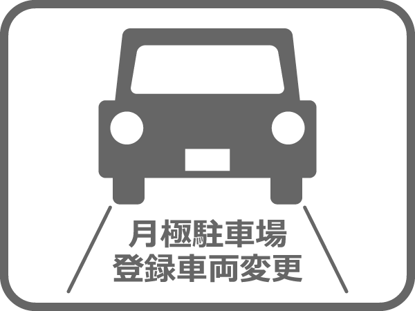 駐車場関連
